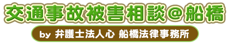 交通事故被害相談＠船橋